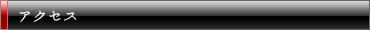 アクセス