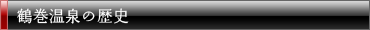 鶴巻温泉の歴史