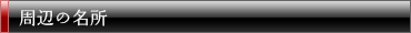 周辺の名所