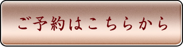 ご予約はこちらから