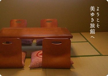ようこそ美ゆき旅館へ