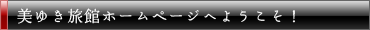 美ゆき旅館ホームページへようこそ！