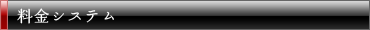 料金システム