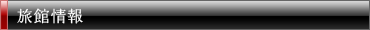 旅館情報