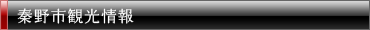 秦野市観光情報