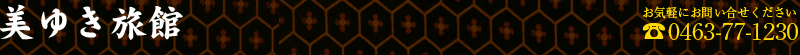 鶴巻温泉　美ゆき旅館