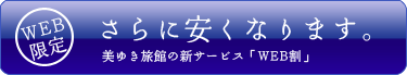 WEB限定割引