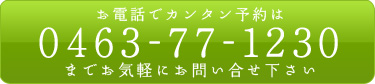 お電話でカンタン予約